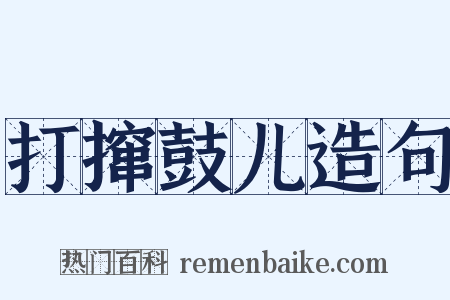 打撺鼓儿造句是什么意思的图片
